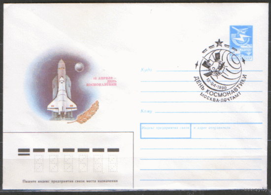 СПГ на ХМ конверте. 1990. День космонавтики.