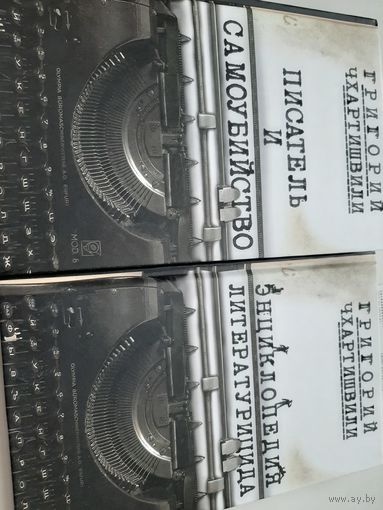 Писатель и самоубийство; Энциклопедия литературицида. Комплект из 2-х книг - Григорий Чхартишвили