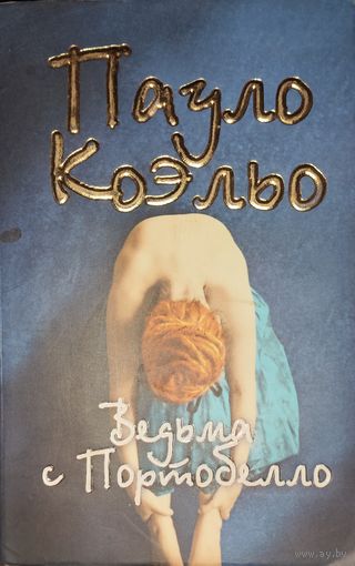 Пауло КОЭЛЬО.  ВЕДЬМА с ПОРТОБЕЛЛО