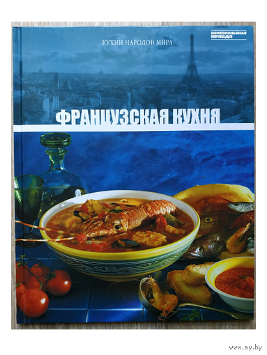 "Французская кухня" (серия "Кухни народов мира", том 4)