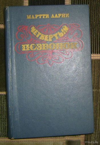 М.Ларни.Четвертый позванок, или Мошенник поневоле.1983г.