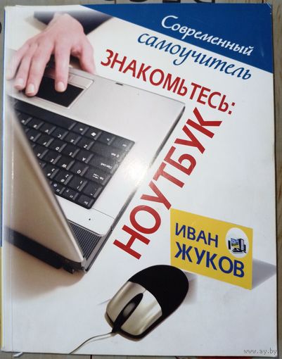 Знакомьтесь ноутбук. И.Жуков 2012г.