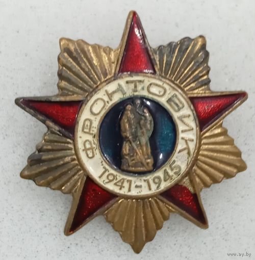 Значок Фронтовик