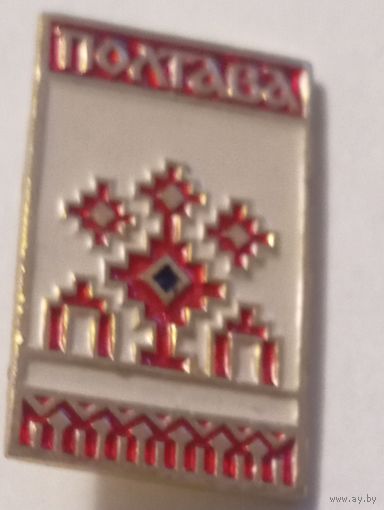 Значок Полтава,  полтавский рушник ,1974
