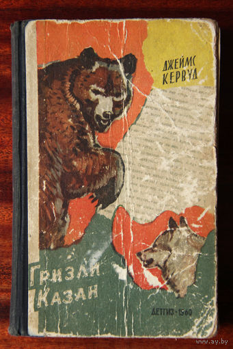 Джеймс Кервуд. Гризли. Казан