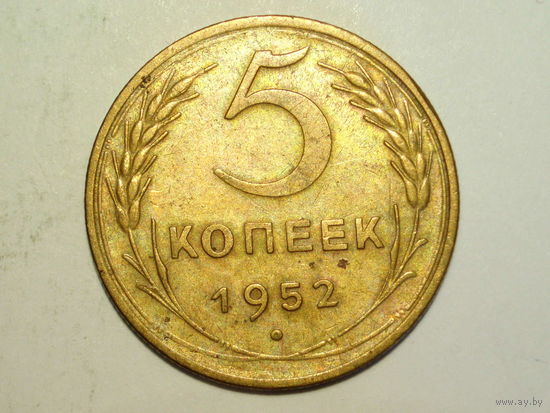 5 копеек 1952