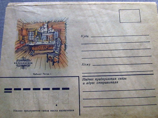 С026-0050 Конверт Чистый Коломенское Кабинет Петра I 1970-1980-е
