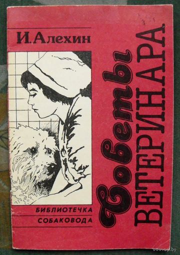 Советы ветеринара. И.А. Алехин.