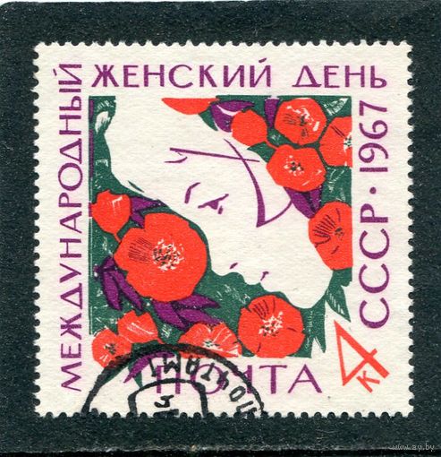 СССР 1967.. 8 Марта