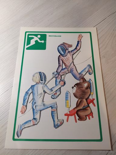Открытка"Олимпийская азбука"
