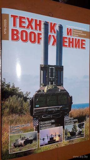 Журнал "Техника и вооружение", 10/25.