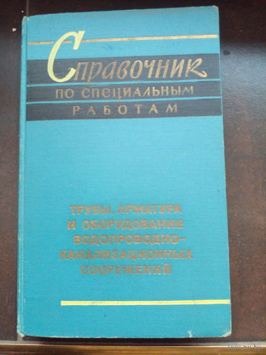 Справочник по специальным работам. Монтаж внутренних санитарно-технических устройств. 1970
