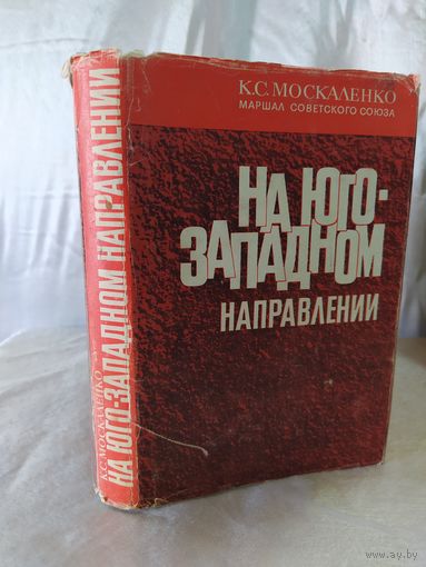 К. С. Москаленко