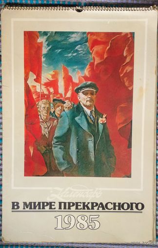 Календарь настенный "В мире прекрасного",1985 г
