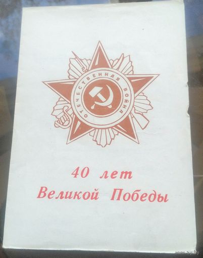 40 лет победы БобруйскИсполком райсовета и районный военный комиссариат