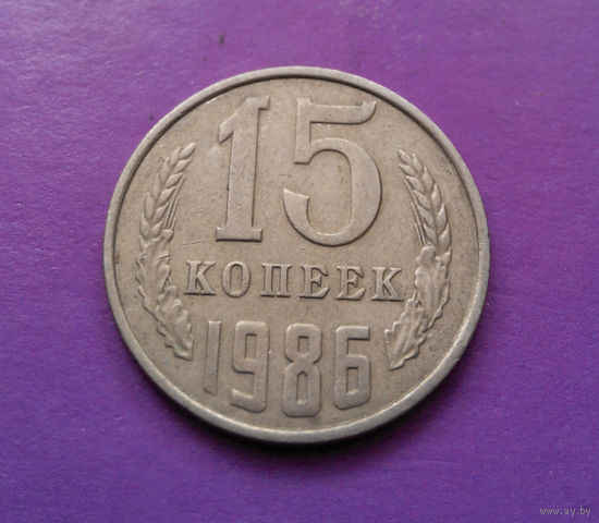 15 копеек 1986 СССР #05
