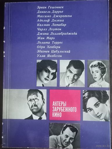 Книга, Актёры зарубежного кино (Выпуск первый). Издательство Искусство Москва, 1965 год