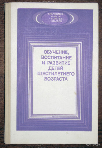 Обучение, воспитание и развитие детей шестилетнего возраста.