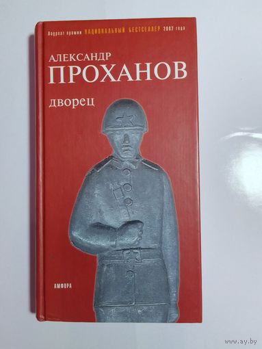 Александр Проханов Дворец