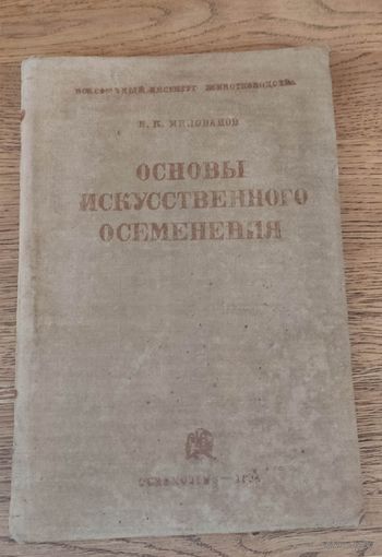 Основы искусственного осеменения. В. К. Милованов 1934 год.