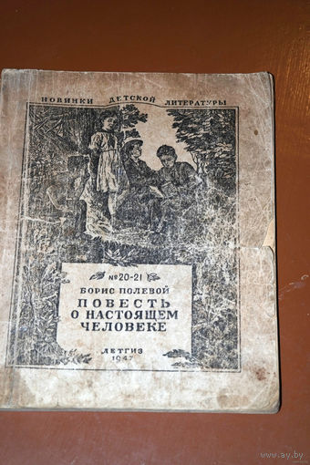 Борис Полевой. "Повесть о настоящем человеке"