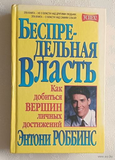 Роббинс Энтони. Беспредельная власть. 2002