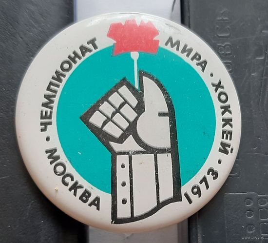 Чемпионат мира по хоккею. Москва 1973