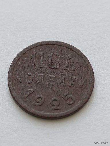 Пол копейки 1925 года