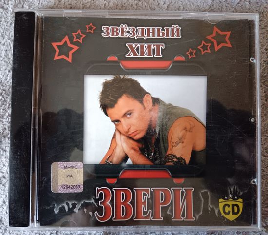 Звери - Звёздный хит, CD
