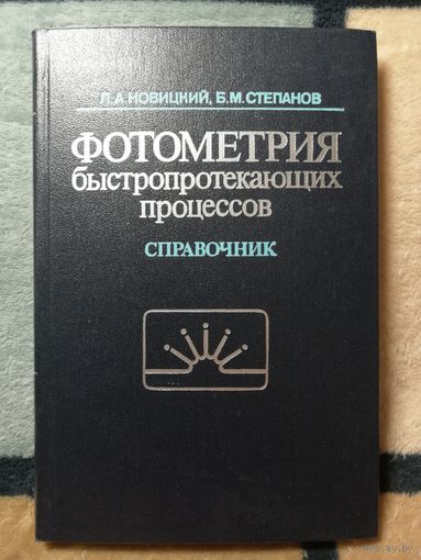 Л. А. Новицкий, Б. М. Степанов, Фотометрия быстропротекающих процессов. Справочник.
