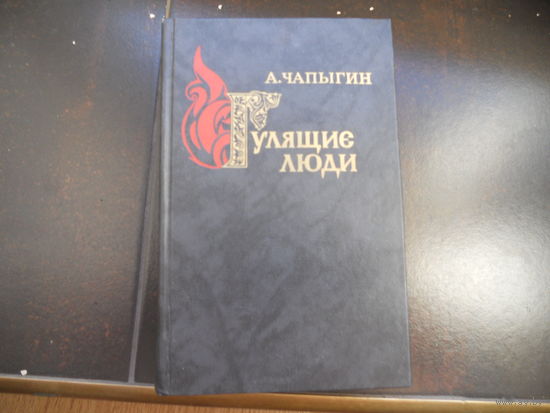 А.Чапыгин. Гулящие люди