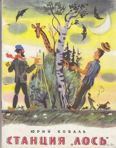Юрий Коваль.Станция Лось. Детские книги Юрия Коваля. на фото
