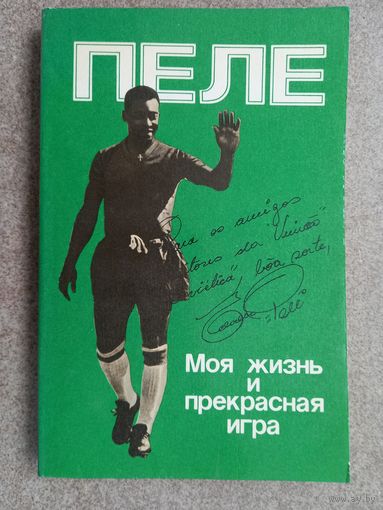 Футбол Пеле Моя жизнь