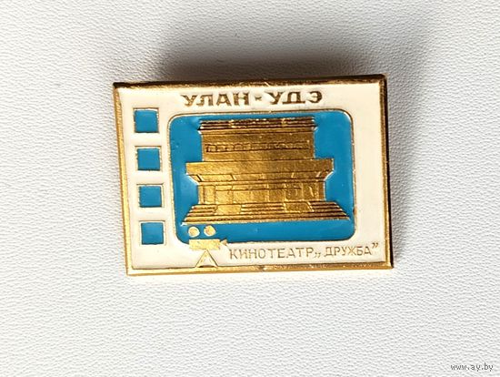 Улан-Удэ. Кинотеатр " Дружба ". Ф-6.