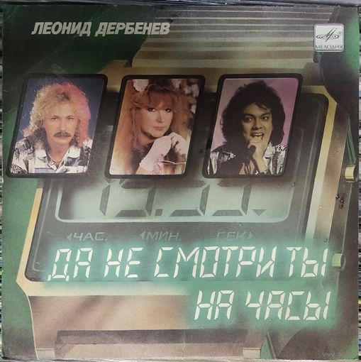 Леонид Дербенев - Да Не Смотри Ты На Часы / А. Пугачёва