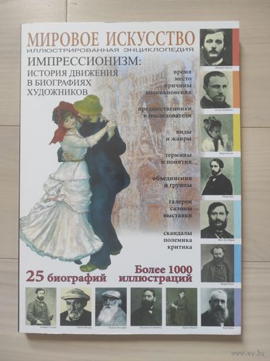 "Импрессионизм. История движения в биографиях художников" (иллюстрированная энциклопедия)