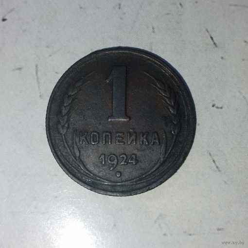 1 копейка 1924 года СССР.
