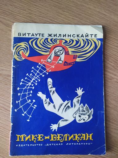 В.Жилинскайте"Мике-великан"\027