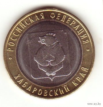 10 рублей Хабаровский край 2023 г.