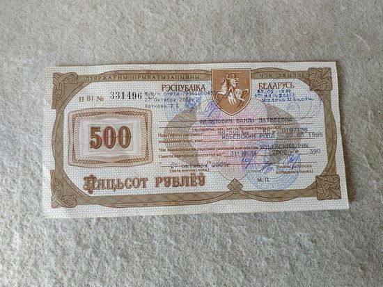 Государственный приватизационный чек "Жильё" номиналом 500 рублей, Беларусь. Место выдачи: г. Ивье, 2006 год.(14).