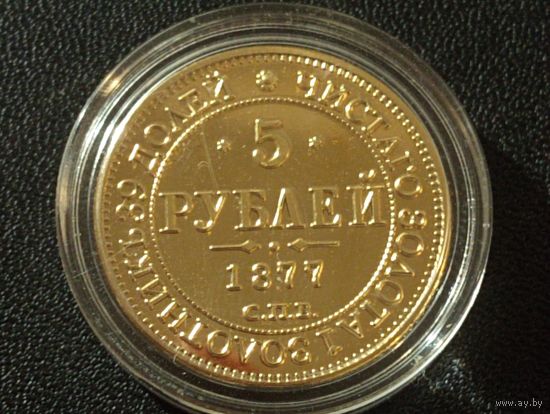 5 рублей 1877 г. в капсуле ( Копия)