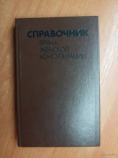 "Справочник врача женской консультации" под ред. Г.Герасимова