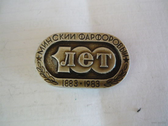 Минский фарфоровый -100 лет