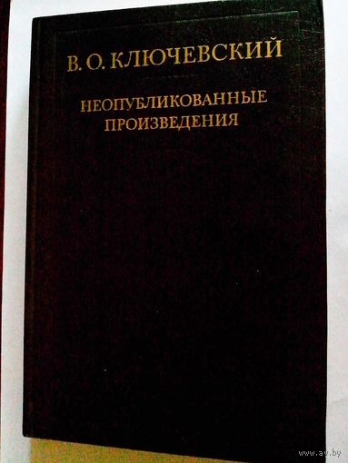 В.О. Ключевский "Неопубликованные произведения", Москва, 1983