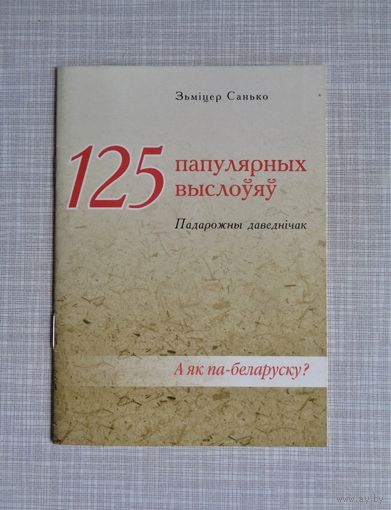125 папулярных выслоўяў. Падарожны даведнічак