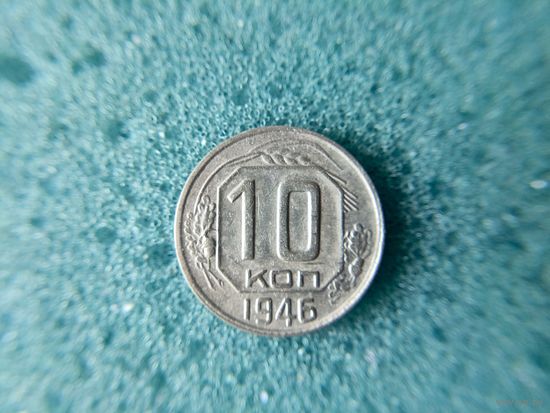 10 копеек 1946