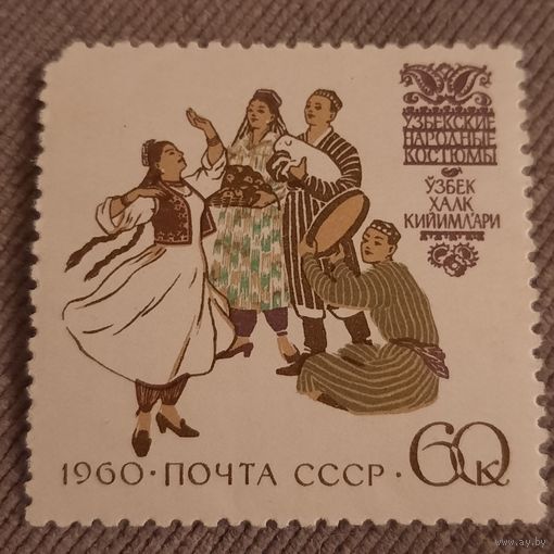 СССР 1960. Узбекские народные костюмы. Марка из серии