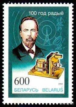 Марка "100 лет радио"