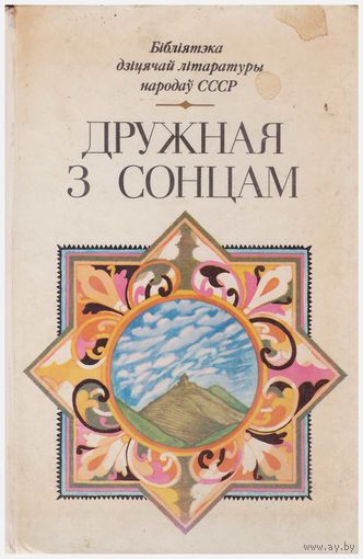 Дружная з сонцам
