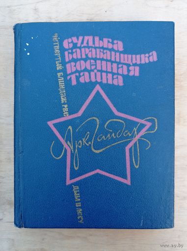 Гайдар А.П. Судьба барабанщика. Военная тайна.РВС